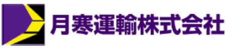 月寒運輸株式会社