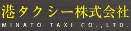 港タクシー株式会社