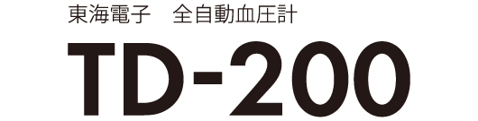 東海電子　全自動血圧計